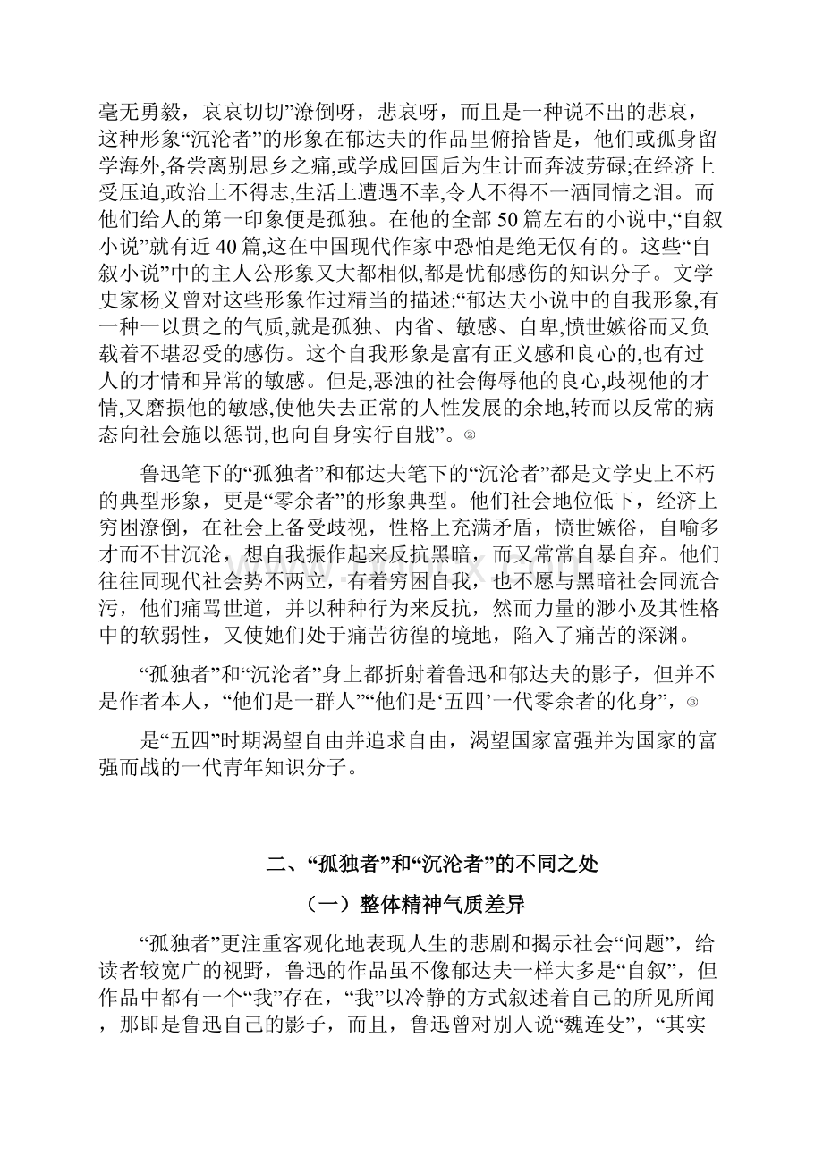 鲁迅与郁达夫笔下零余者形象分析.docx_第3页