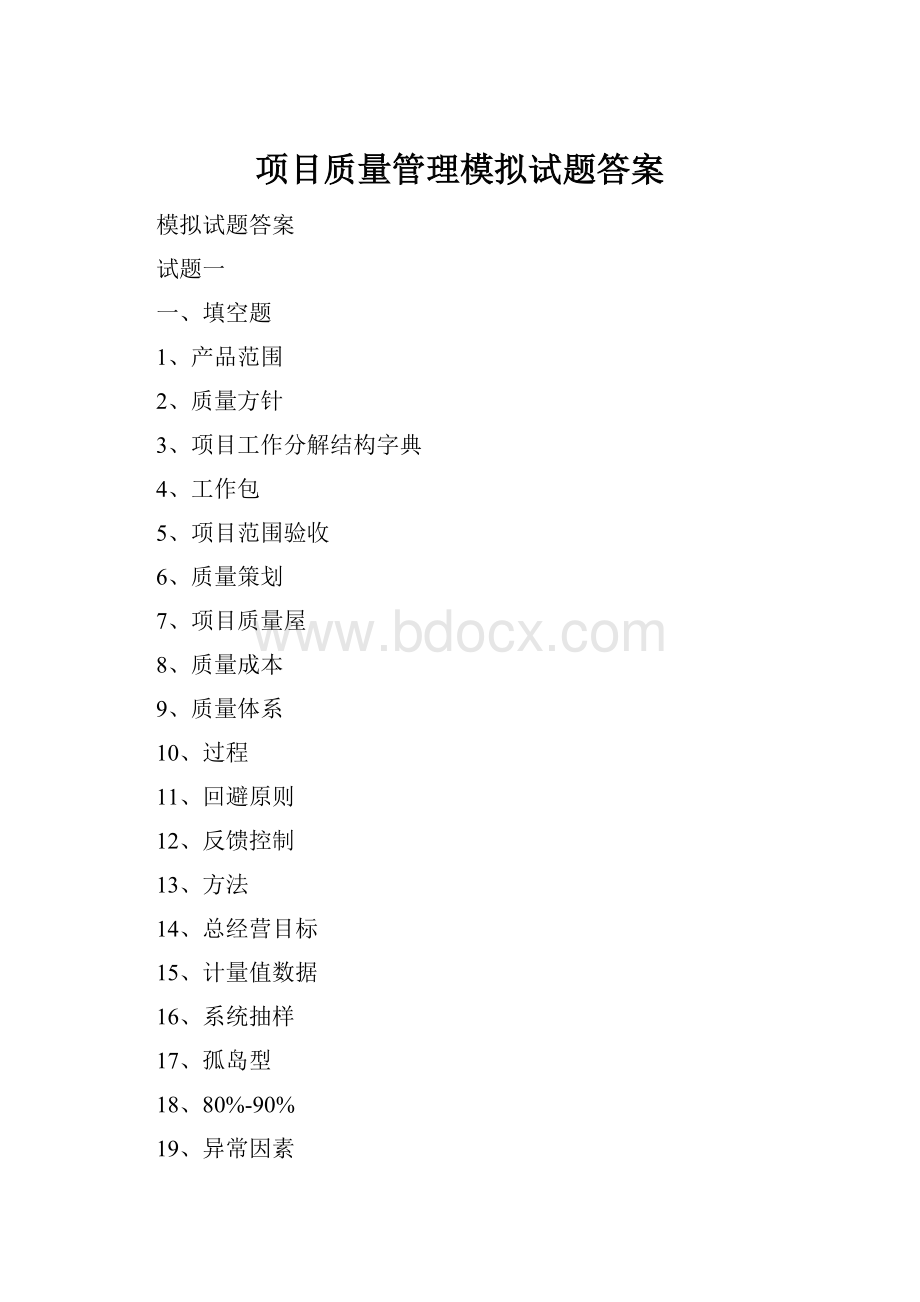 项目质量管理模拟试题答案.docx