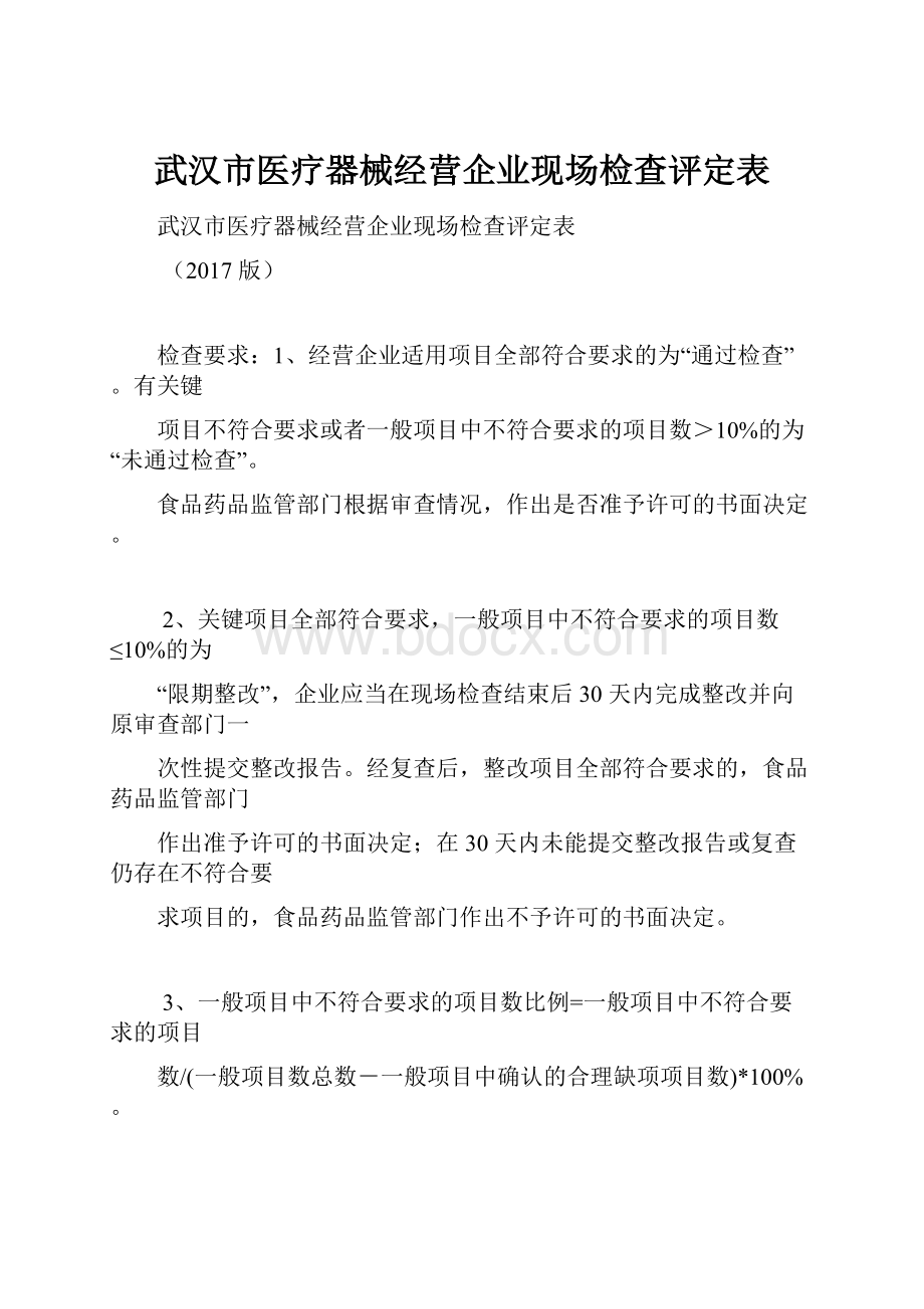 武汉市医疗器械经营企业现场检查评定表.docx_第1页