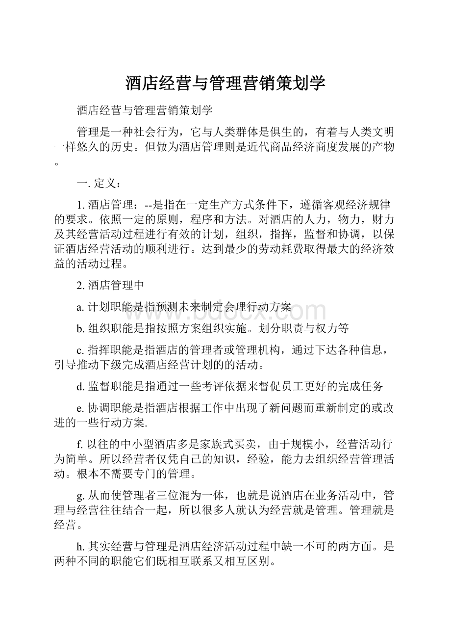 酒店经营与管理营销策划学.docx_第1页