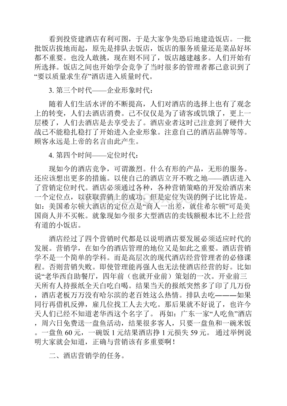 酒店经营与管理营销策划学.docx_第3页