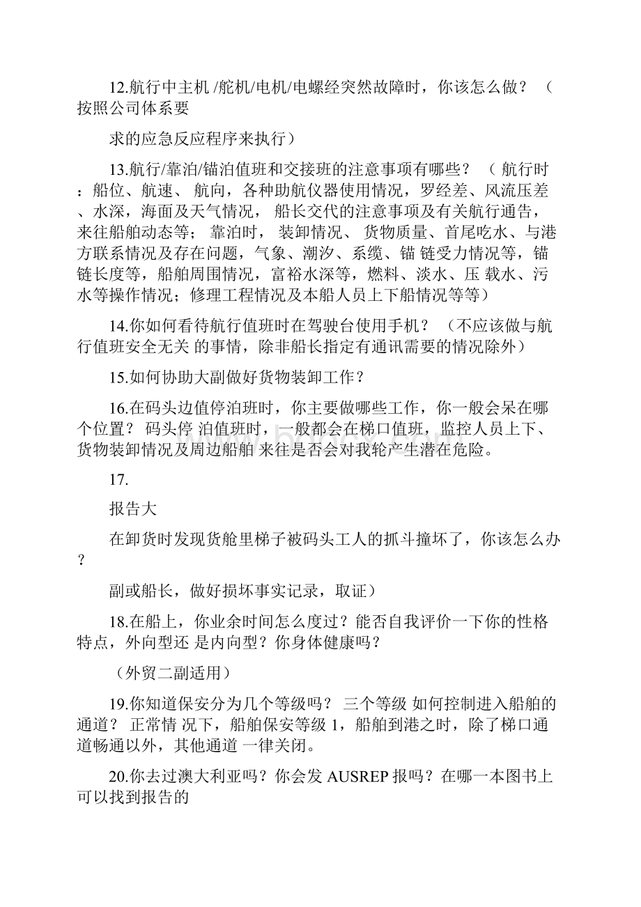 二副三副面试内容资料.docx_第3页