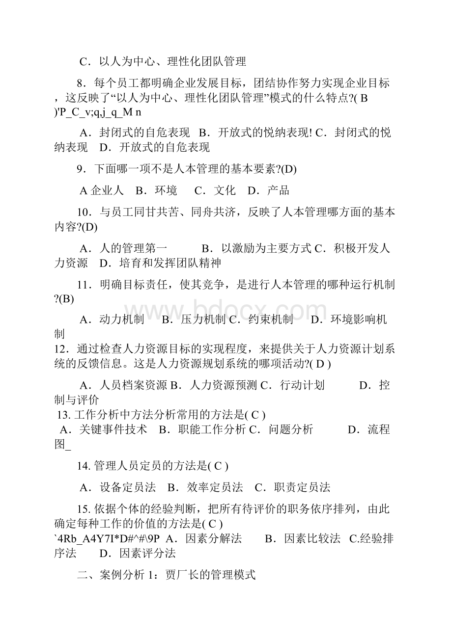 最新人力资源管理专形成性考核册参考答案.docx_第2页