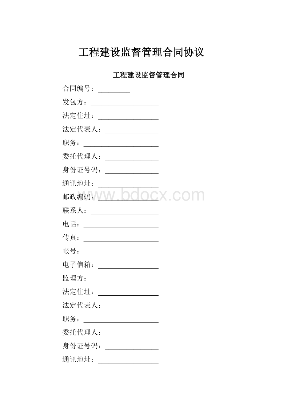 工程建设监督管理合同协议.docx