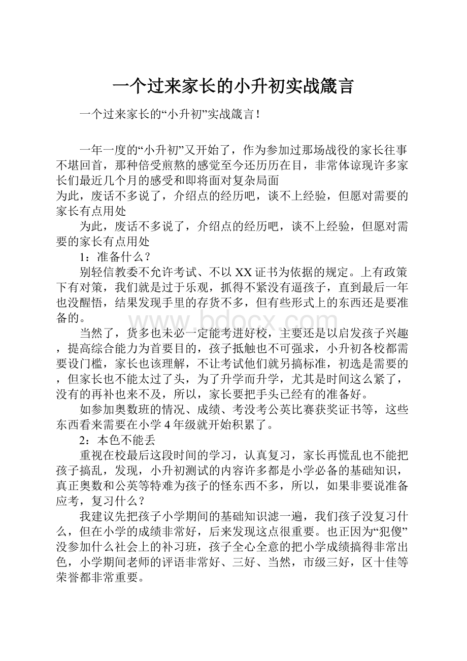 一个过来家长的小升初实战箴言.docx_第1页