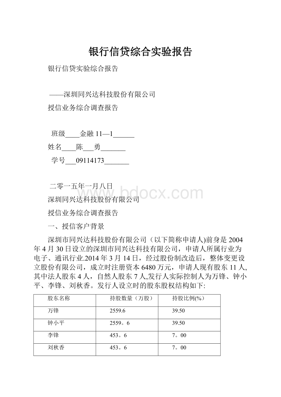 银行信贷综合实验报告.docx_第1页