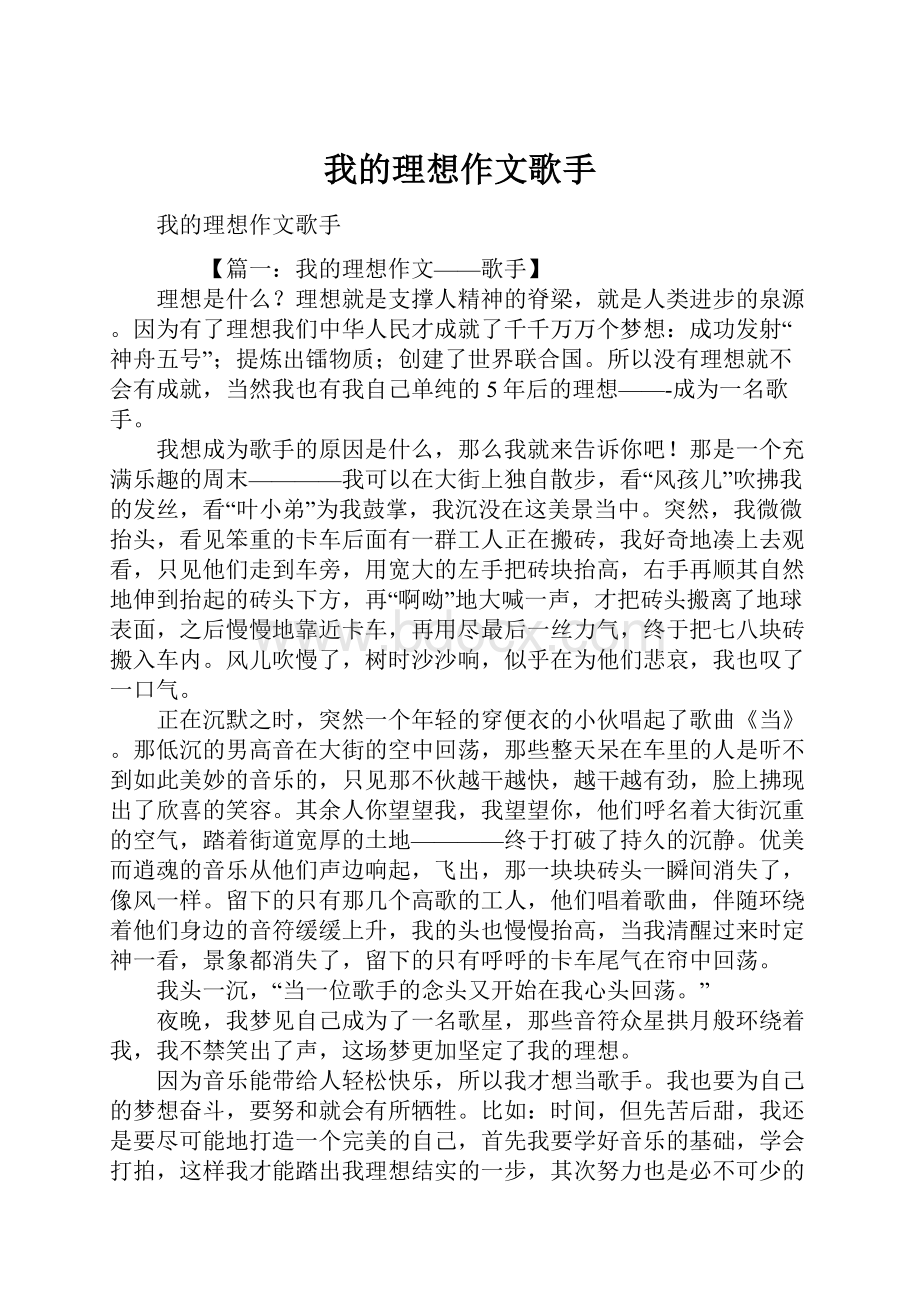 我的理想作文歌手.docx_第1页