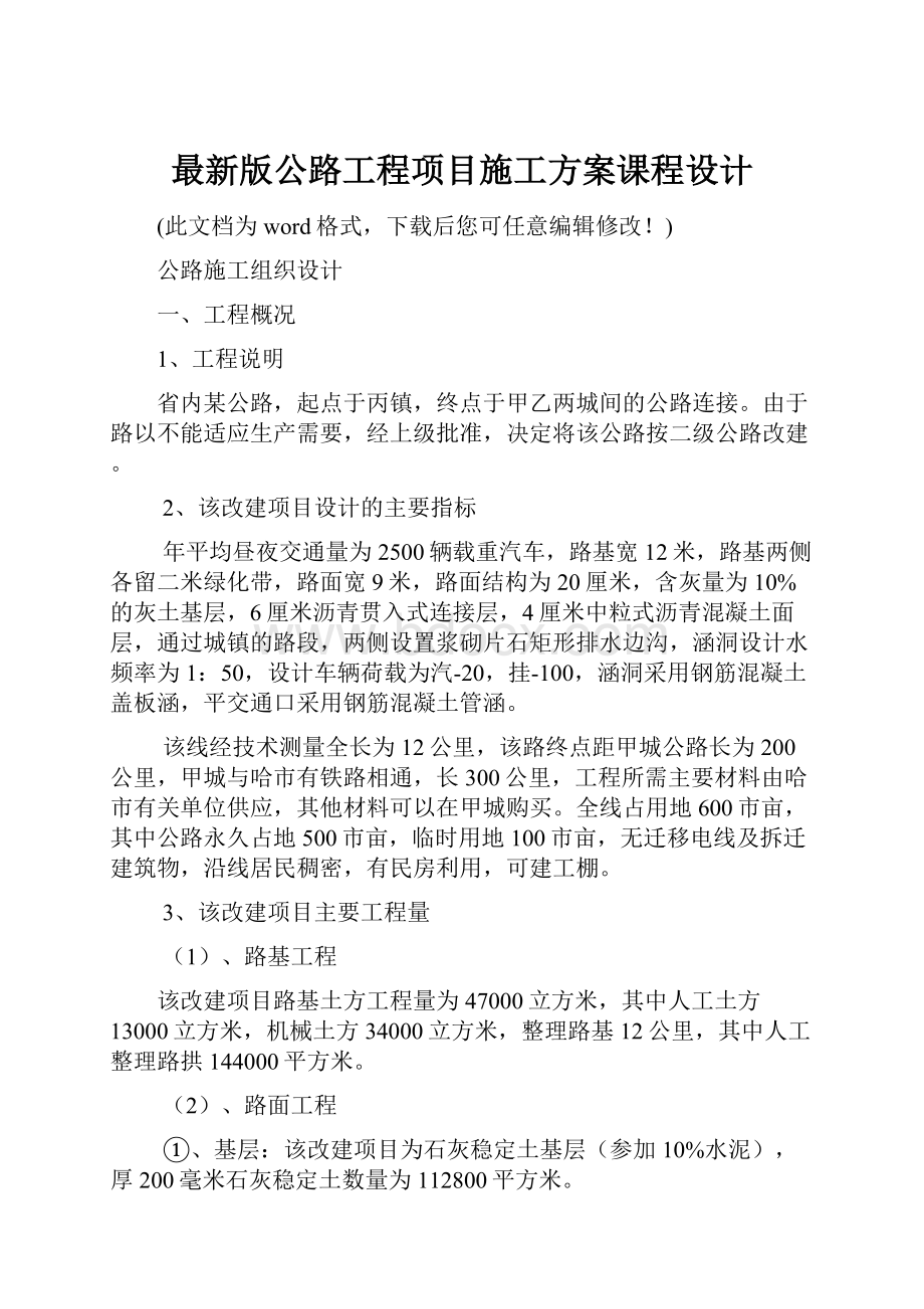 最新版公路工程项目施工方案课程设计.docx