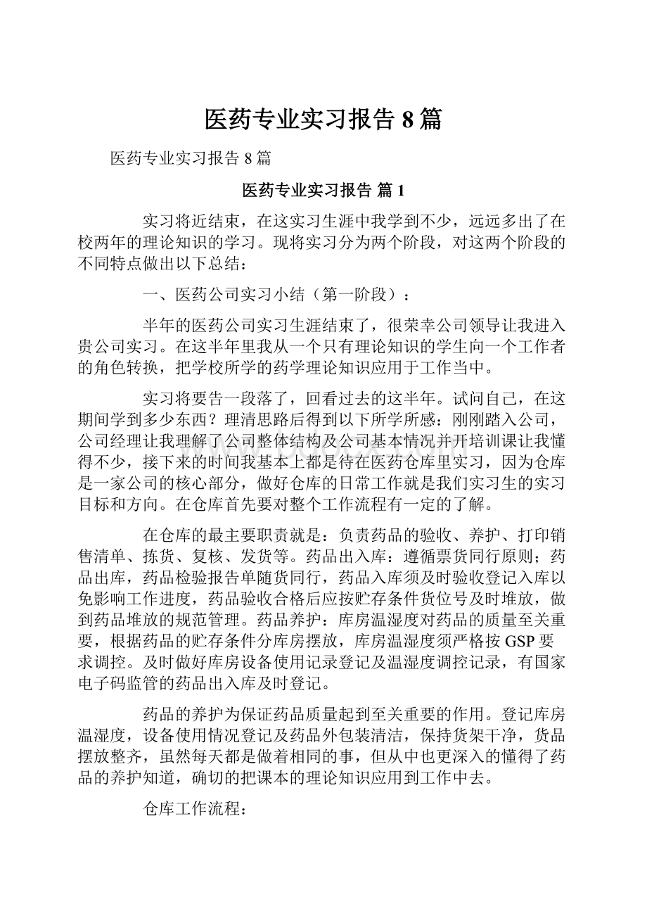 医药专业实习报告8篇.docx