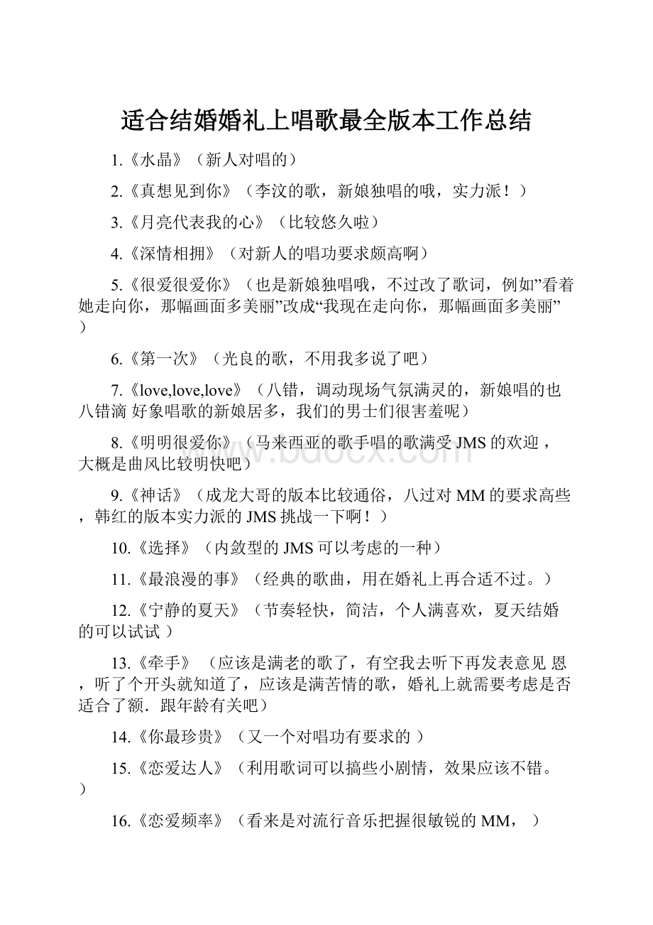 适合结婚婚礼上唱歌最全版本工作总结.docx