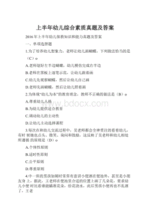 上半年幼儿综合素质真题及答案.docx