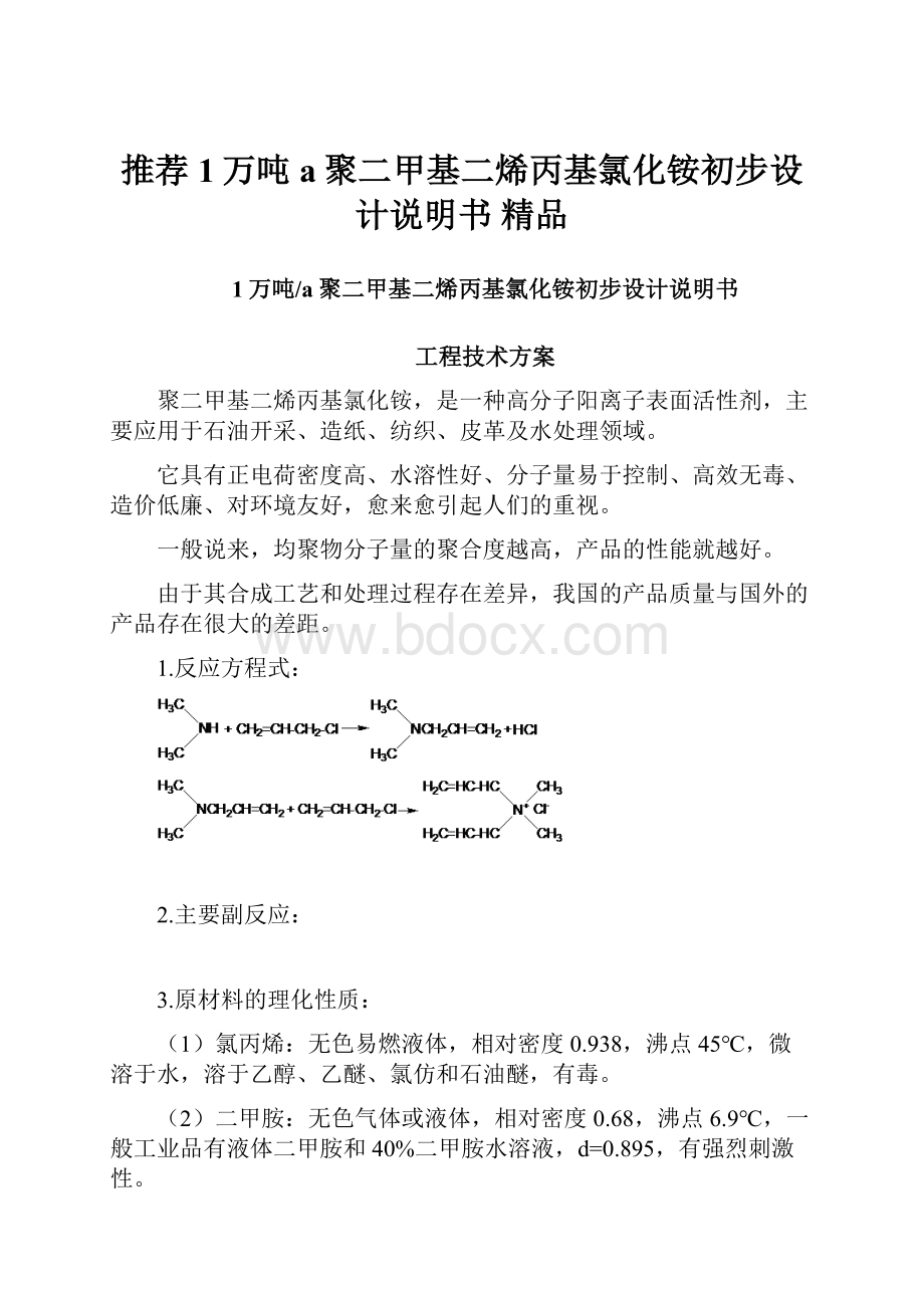 推荐1万吨a聚二甲基二烯丙基氯化铵初步设计说明书 精品.docx_第1页