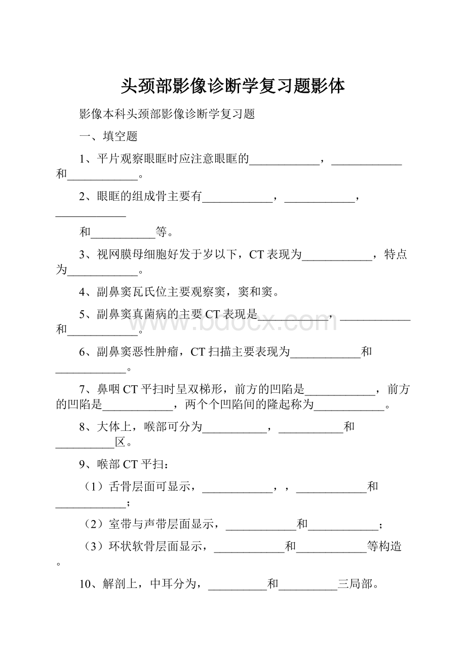 头颈部影像诊断学复习题影体.docx_第1页