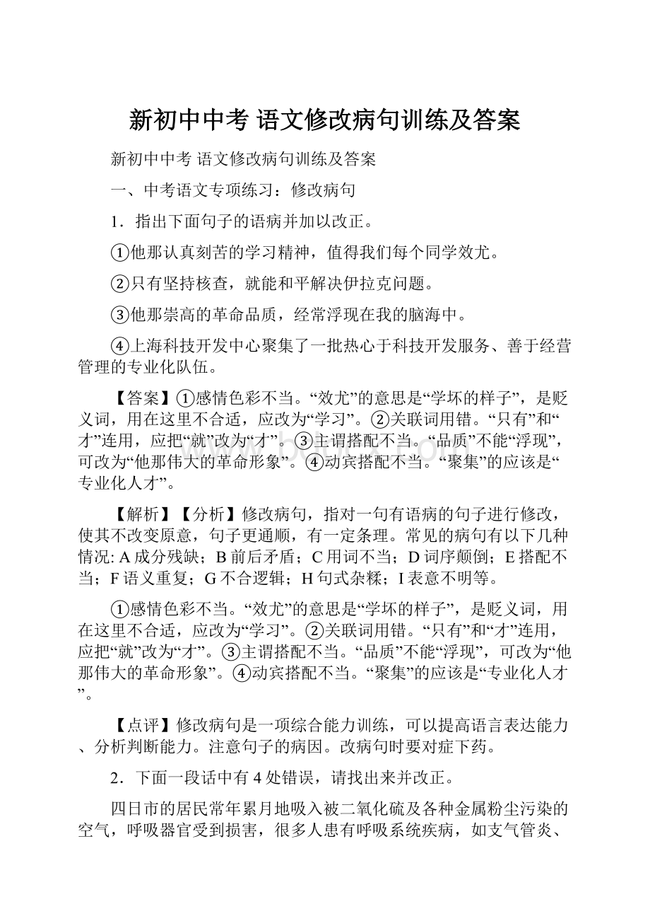 新初中中考 语文修改病句训练及答案.docx_第1页