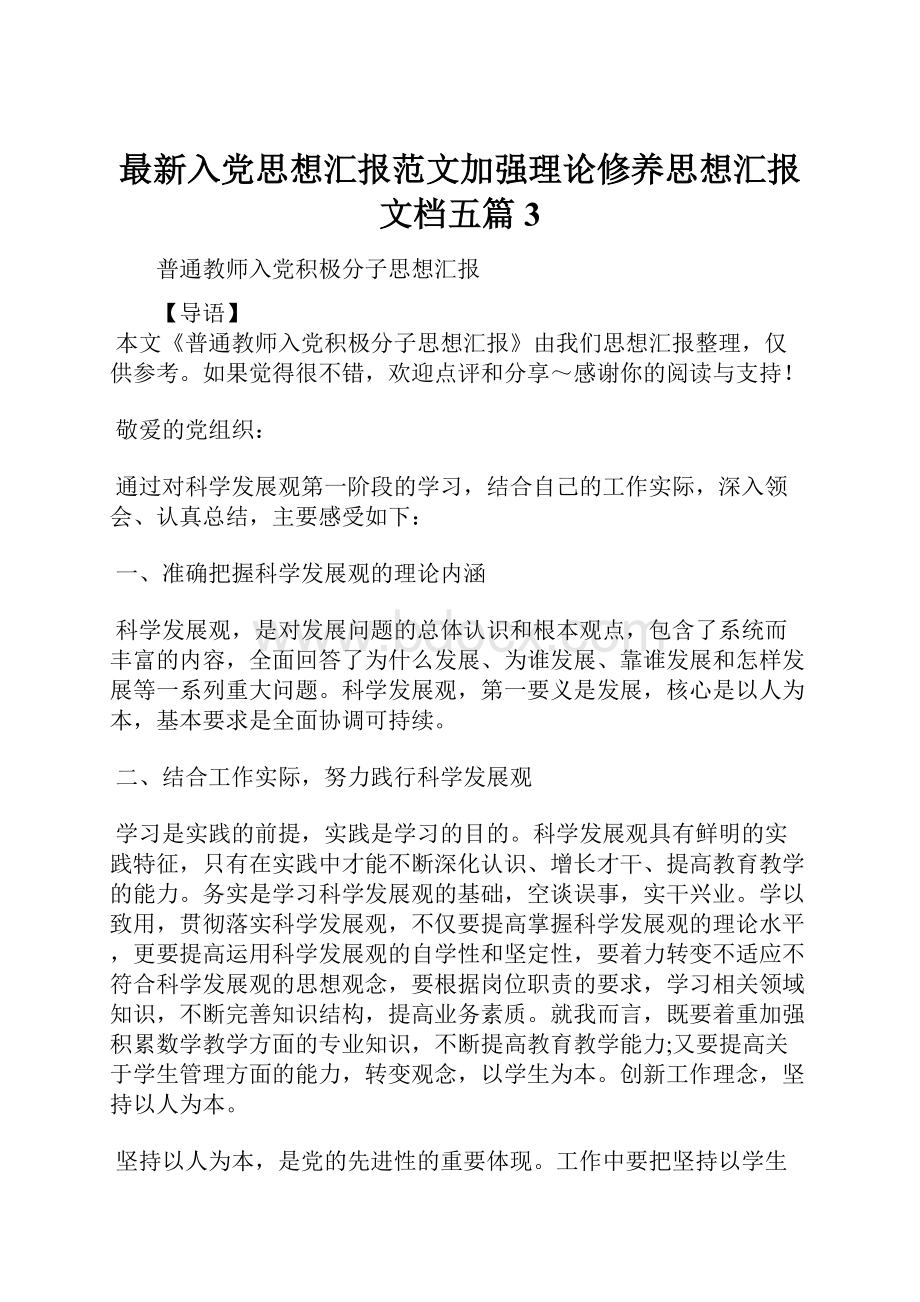 最新入党思想汇报范文加强理论修养思想汇报文档五篇 3.docx_第1页