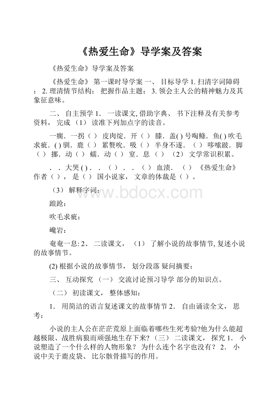 《热爱生命》导学案及答案.docx