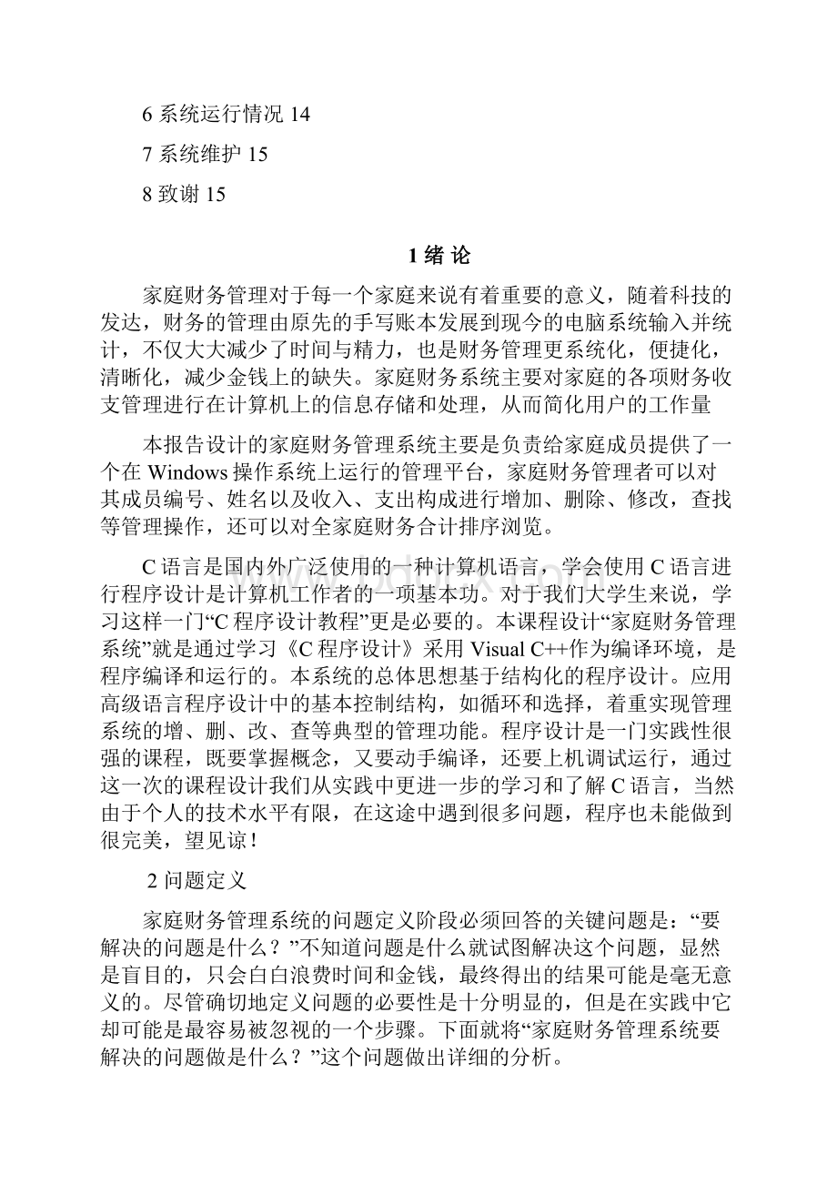 C语言课程设计家庭财务管理系统.docx_第2页