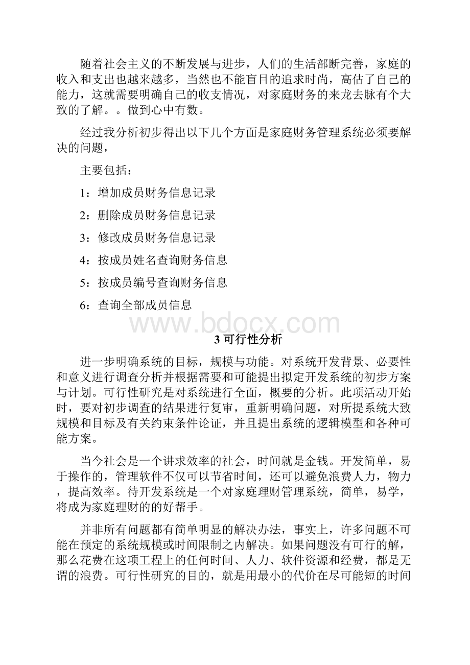 C语言课程设计家庭财务管理系统.docx_第3页