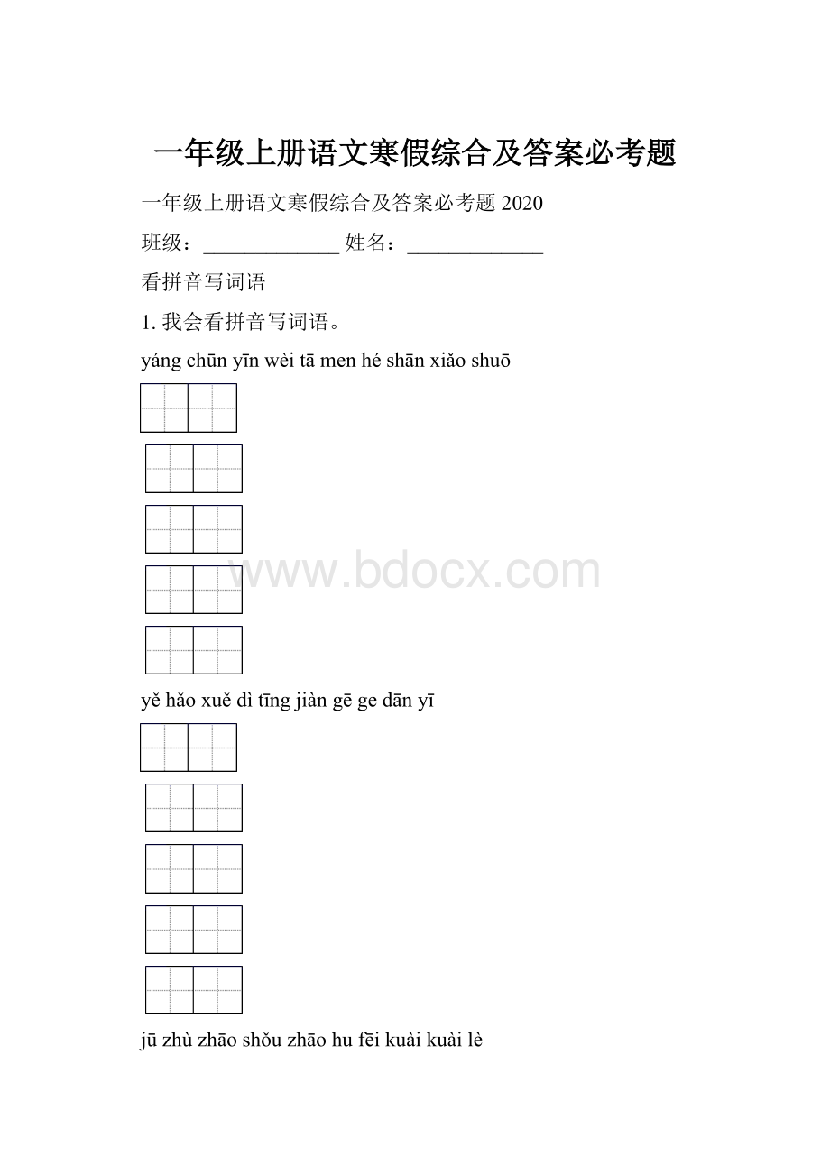 一年级上册语文寒假综合及答案必考题.docx_第1页