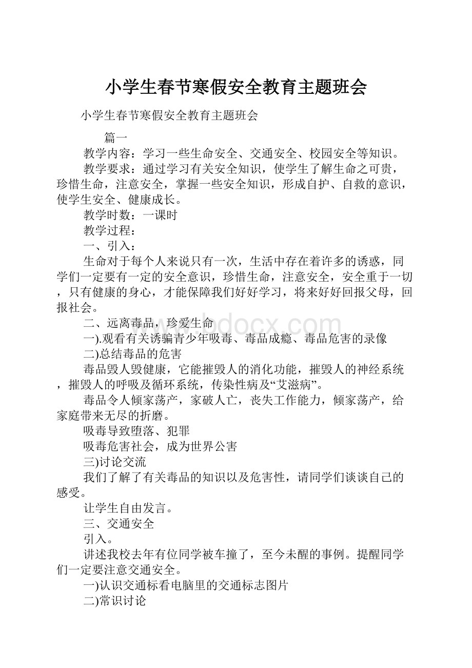 小学生春节寒假安全教育主题班会.docx_第1页