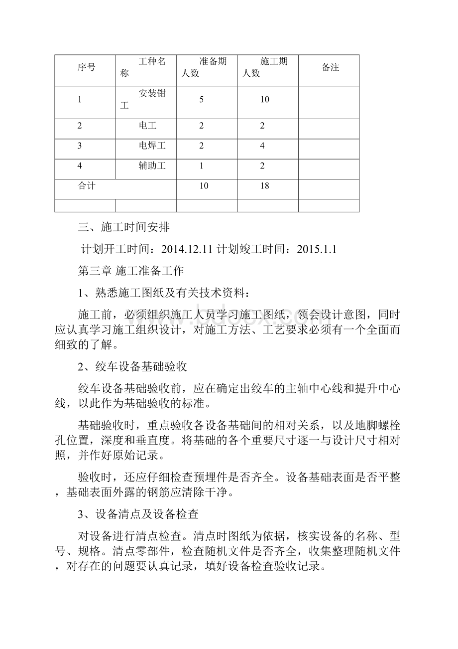 绞车安装安全技术措施.docx_第3页