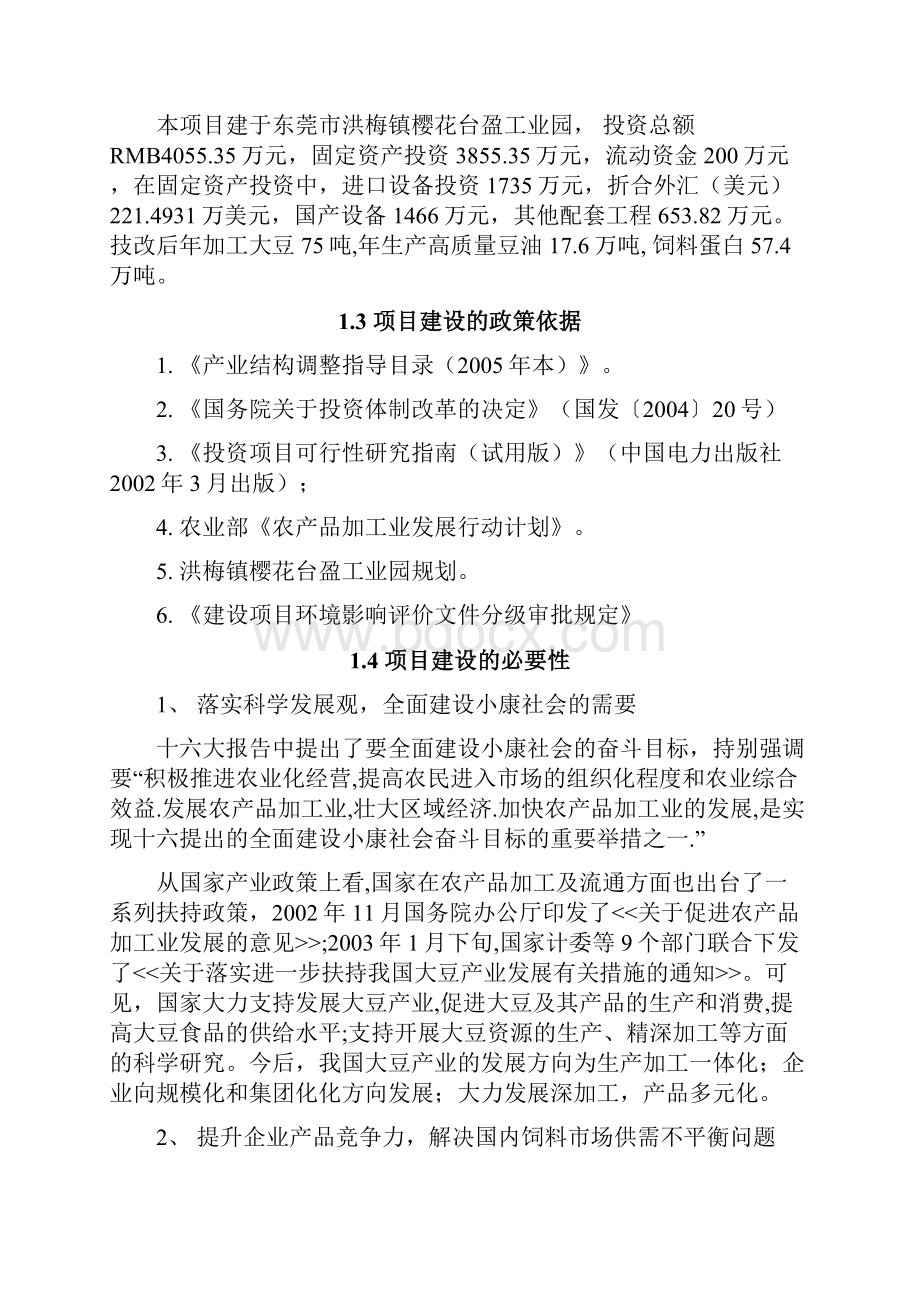 精编版提高豆油质量和饲料蛋白含量生产线技术改造项目可行性研究报告代项目建议书.docx_第3页