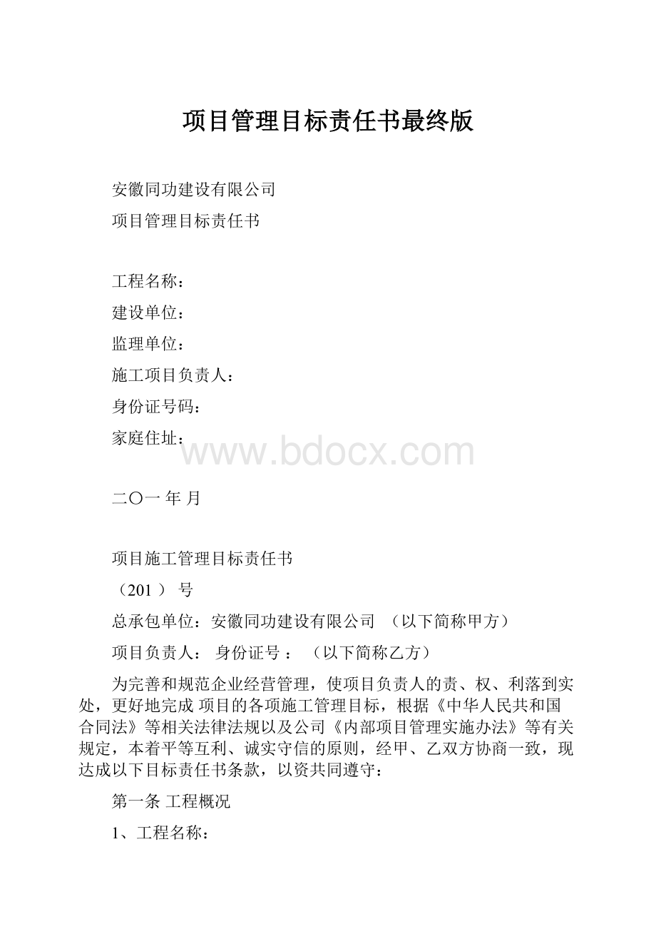 项目管理目标责任书最终版.docx_第1页