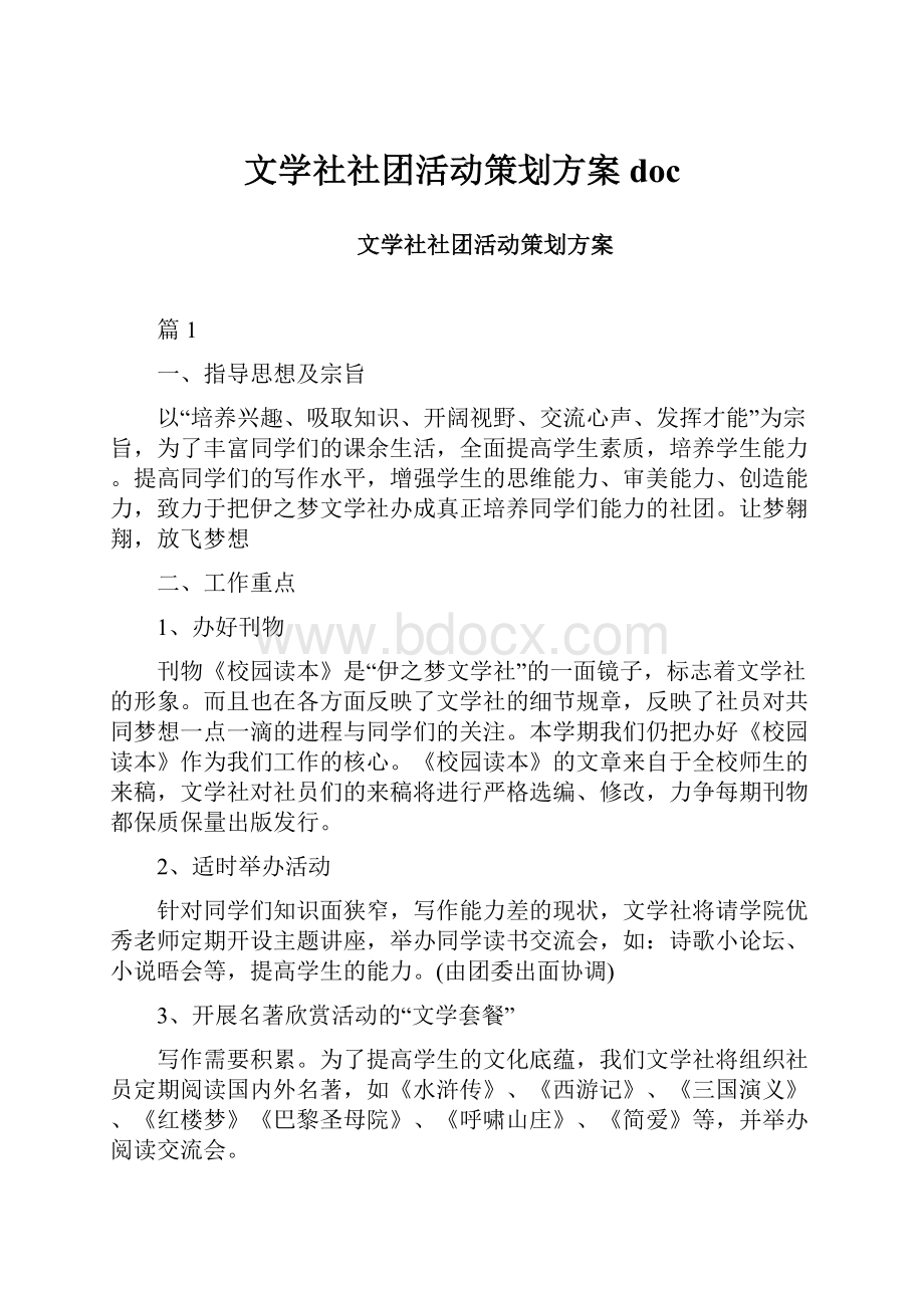 文学社社团活动策划方案doc.docx