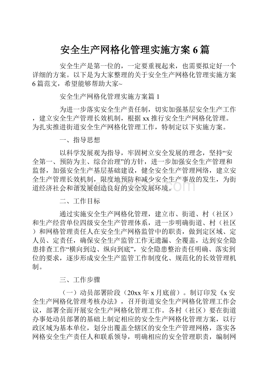 安全生产网格化管理实施方案6篇.docx_第1页