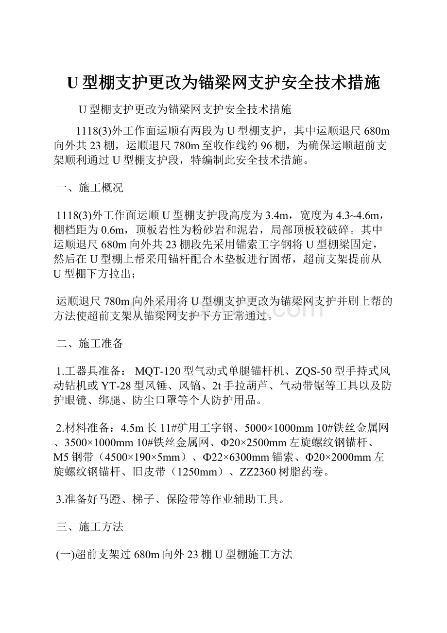 U型棚支护更改为锚梁网支护安全技术措施.docx