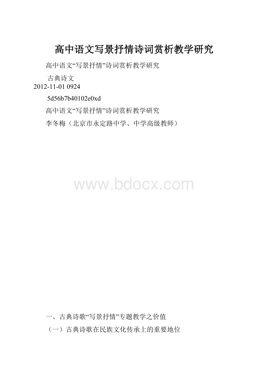 高中语文写景抒情诗词赏析教学研究.docx