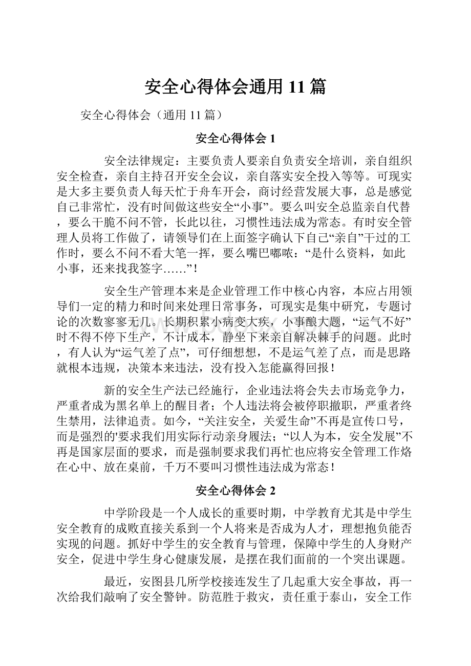 安全心得体会通用11篇.docx