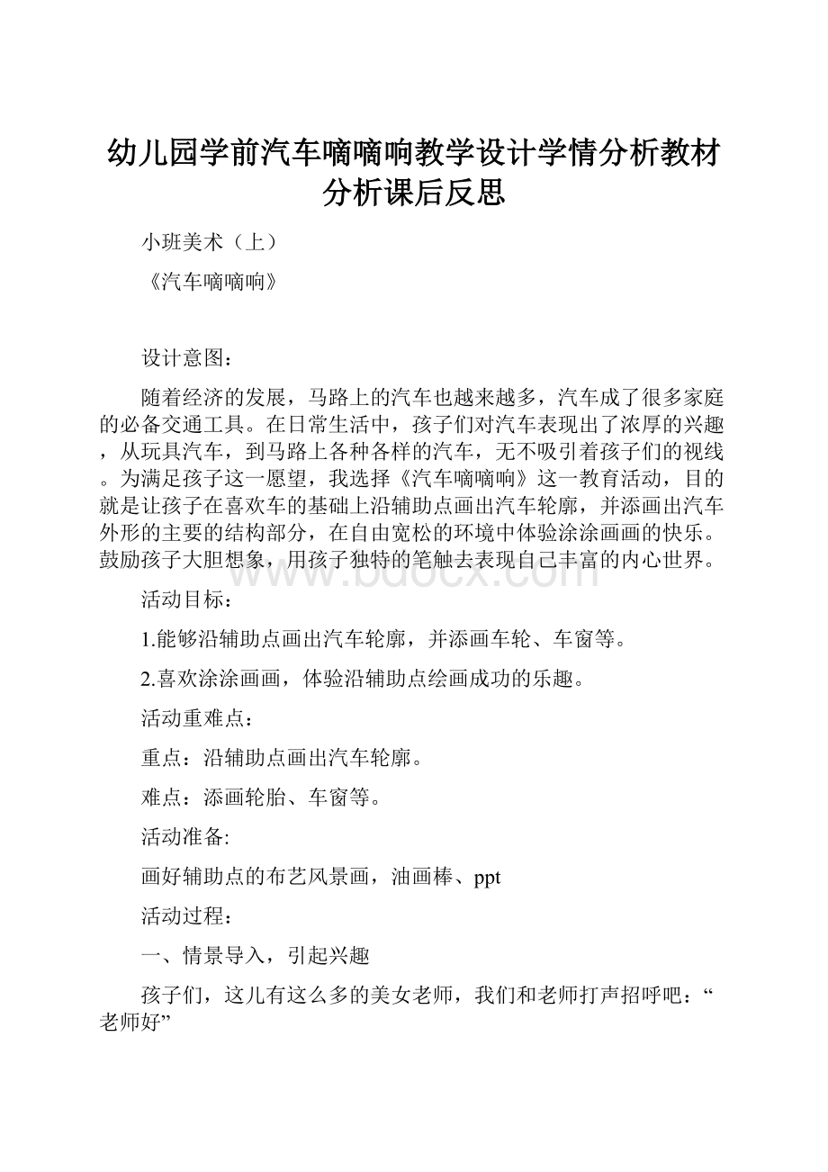 幼儿园学前汽车嘀嘀响教学设计学情分析教材分析课后反思.docx_第1页