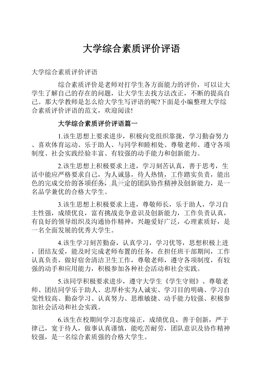 大学综合素质评价评语.docx_第1页