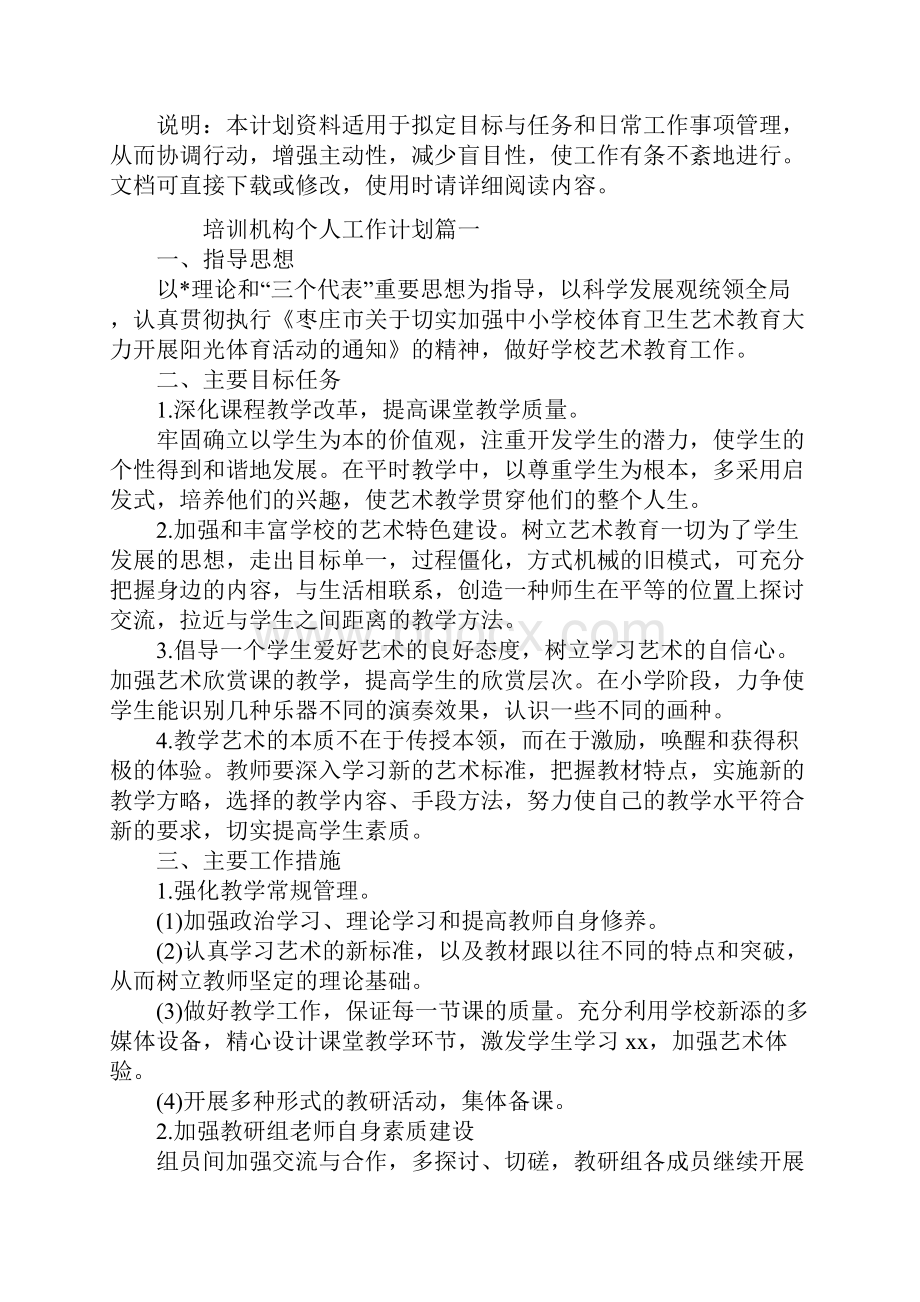 培训机构个人工作计划范本.docx_第2页