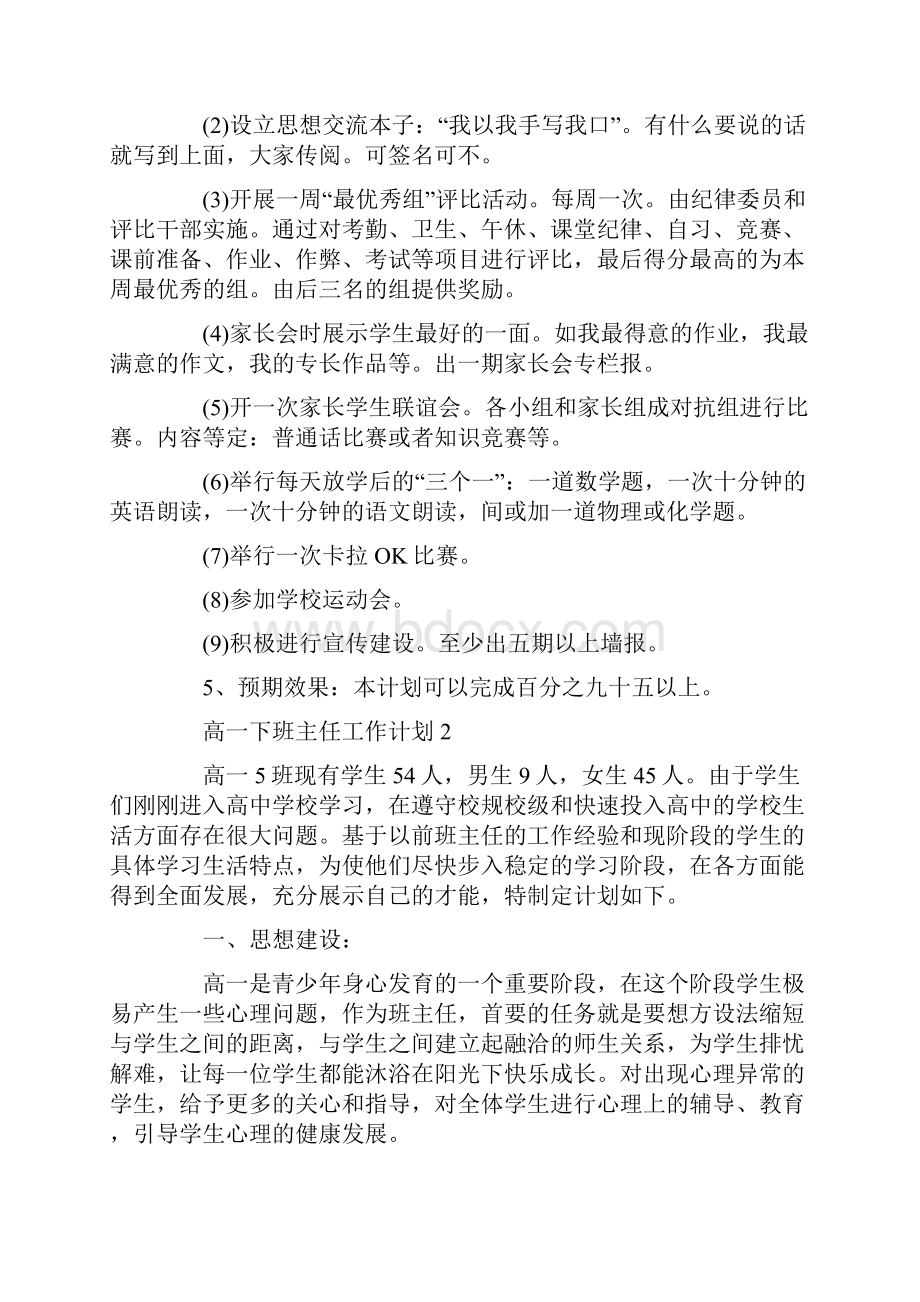 高一下班主任工作计划.docx_第3页