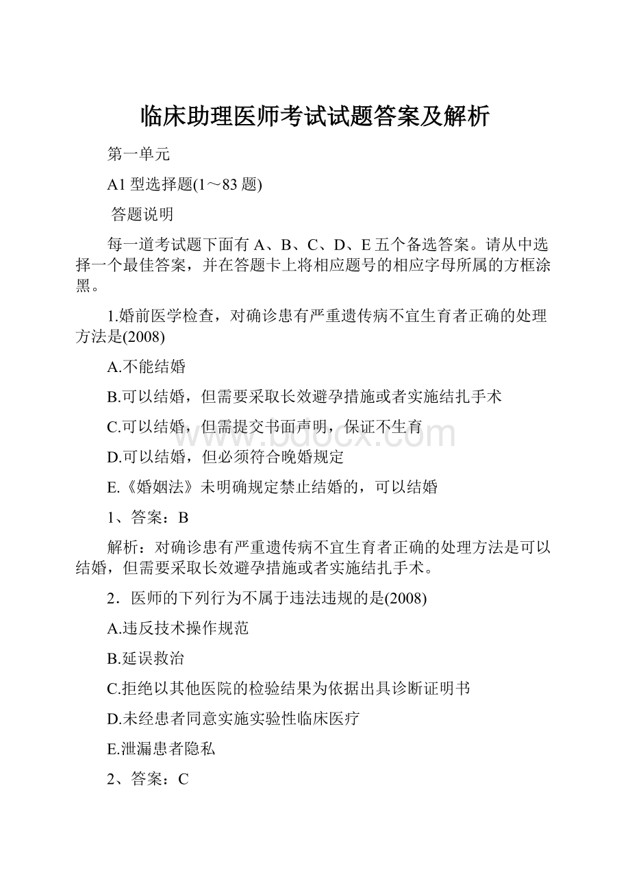 临床助理医师考试试题答案及解析.docx