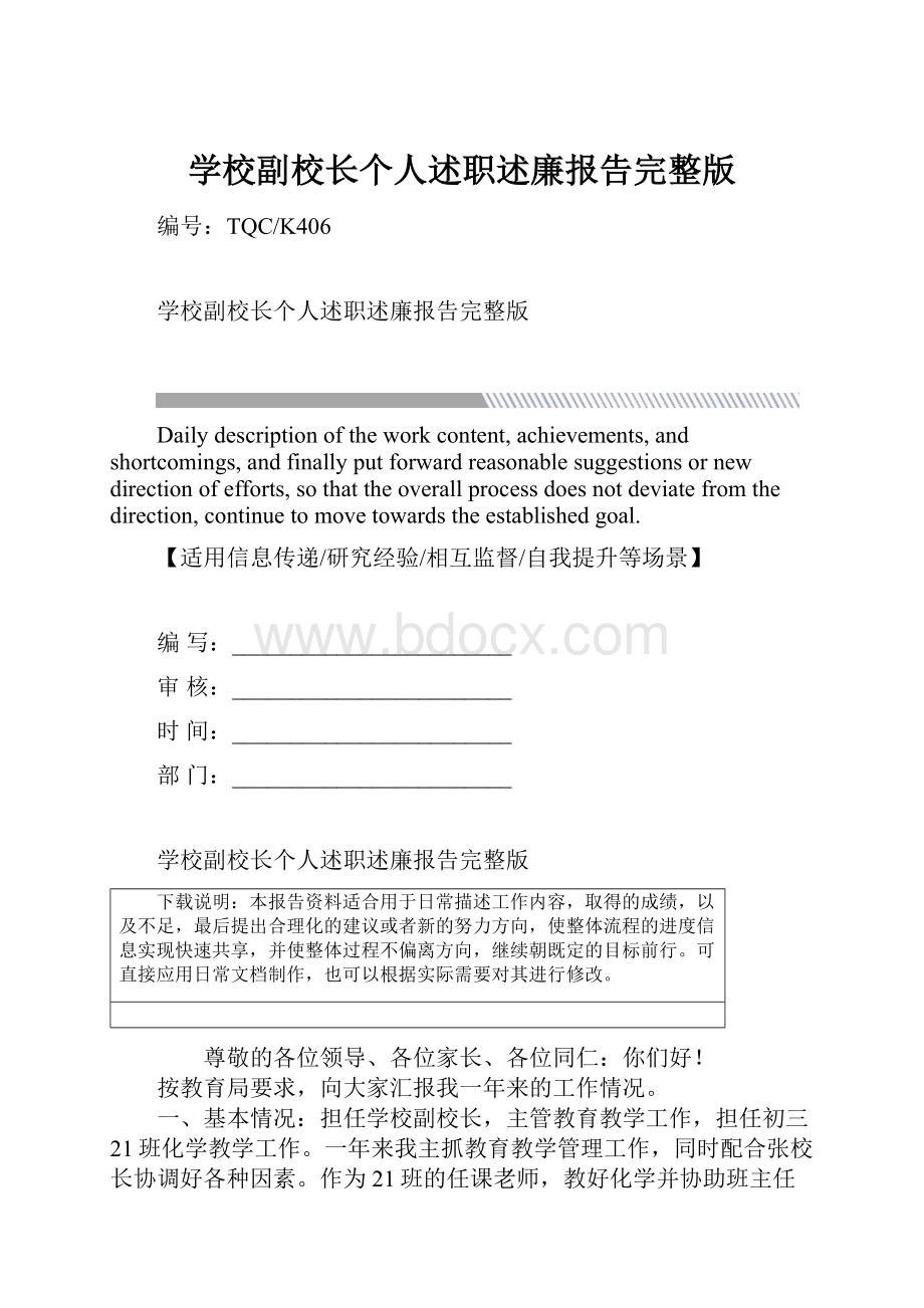 学校副校长个人述职述廉报告完整版.docx