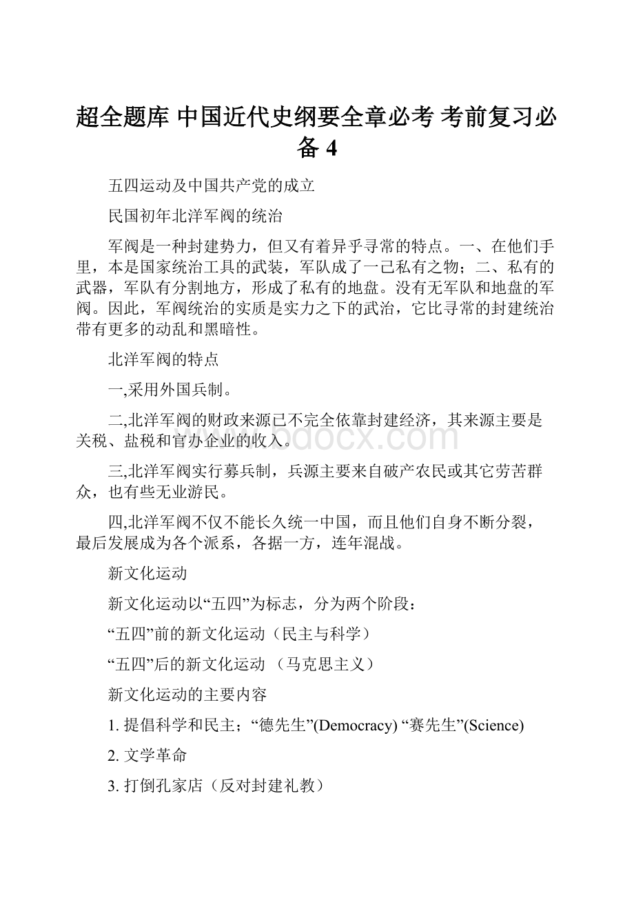 超全题库 中国近代史纲要全章必考考前复习必备4.docx_第1页