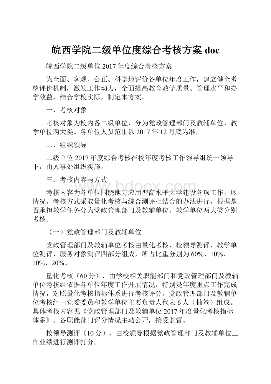 皖西学院二级单位度综合考核方案doc.docx