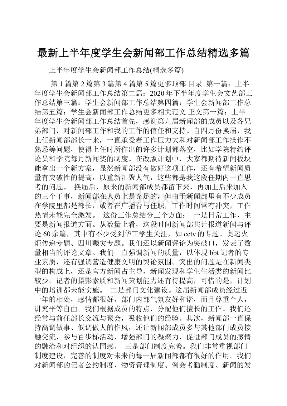 最新上半年度学生会新闻部工作总结精选多篇.docx