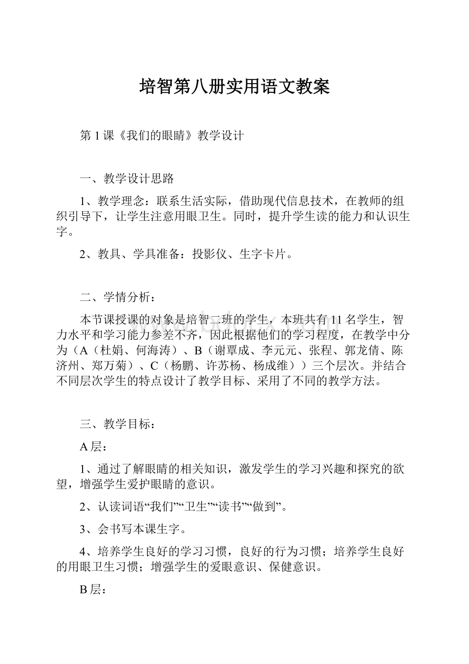 培智第八册实用语文教案.docx