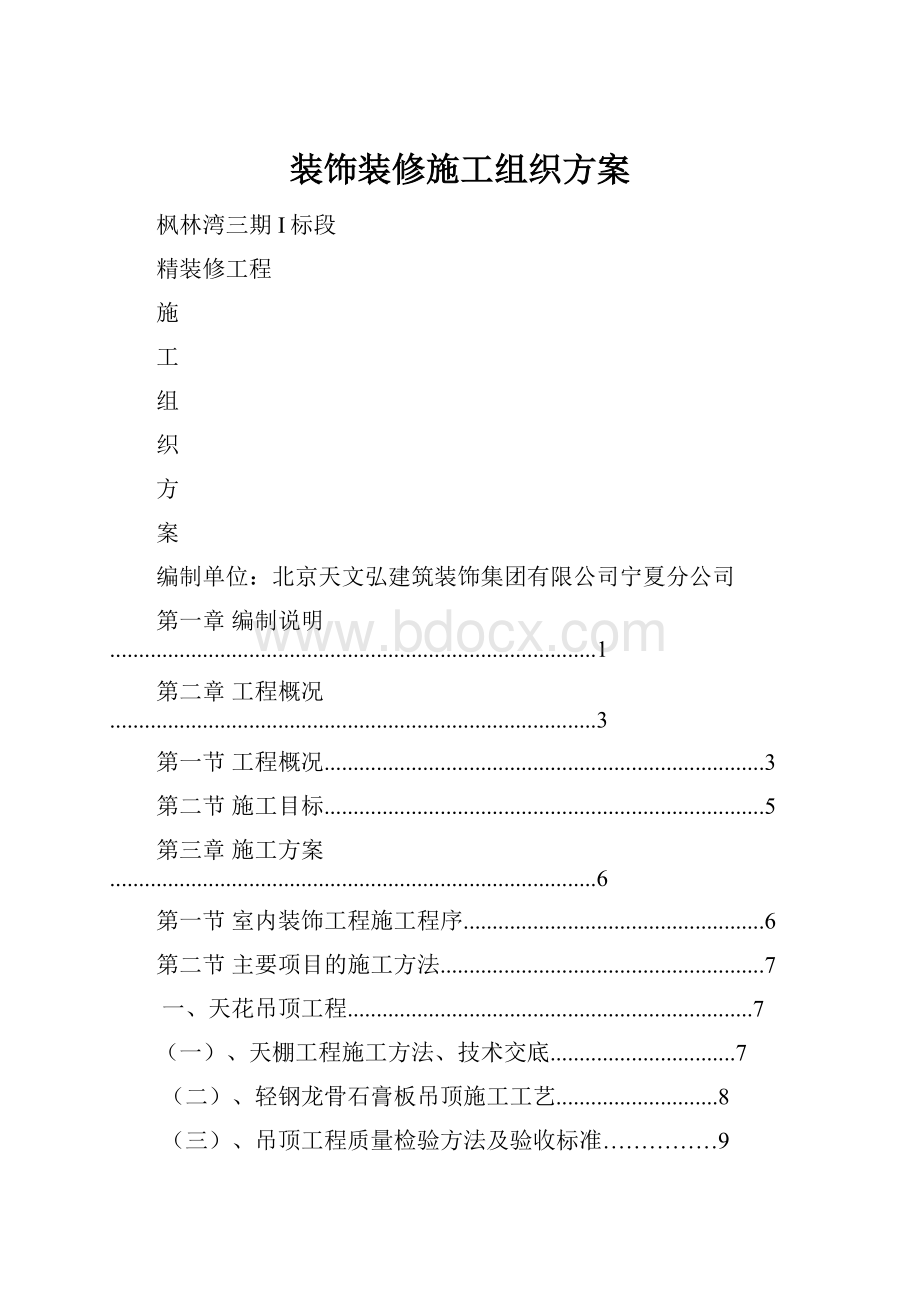 装饰装修施工组织方案.docx