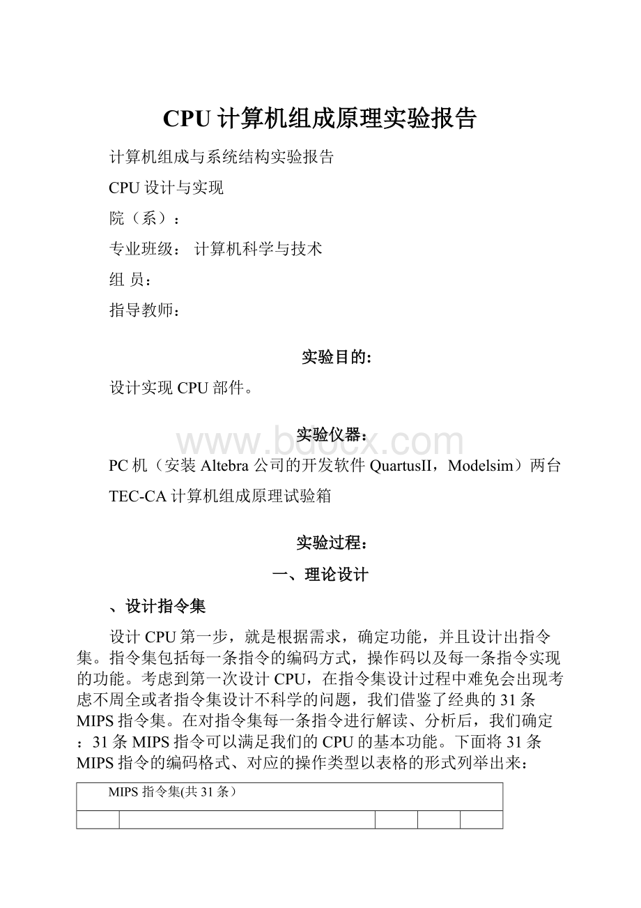 CPU计算机组成原理实验报告.docx