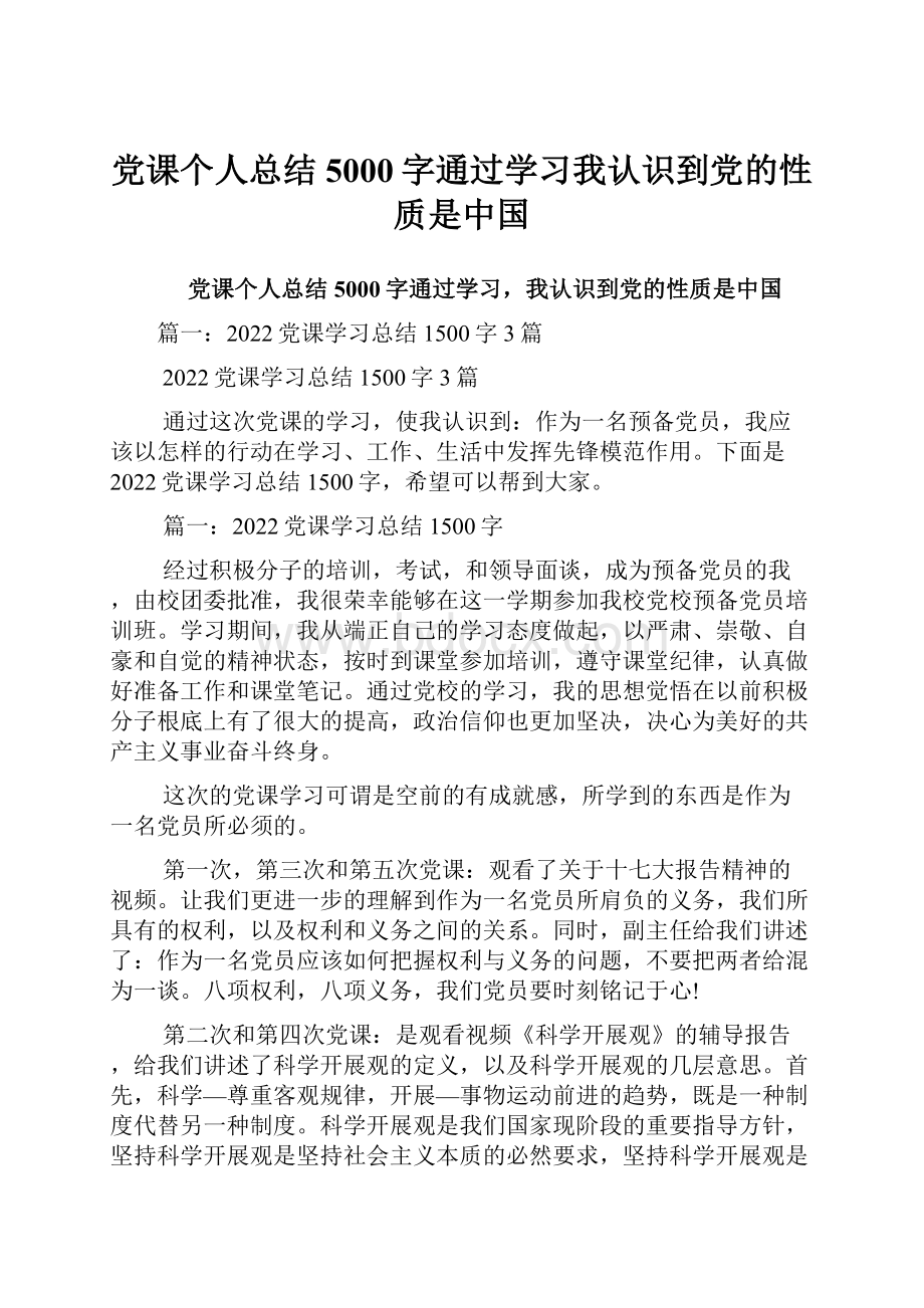 党课个人总结5000字通过学习我认识到党的性质是中国.docx_第1页