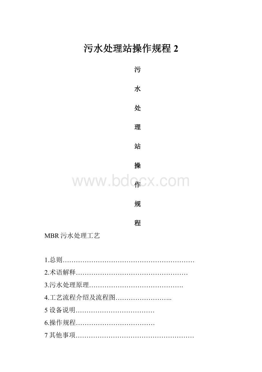 污水处理站操作规程 2.docx