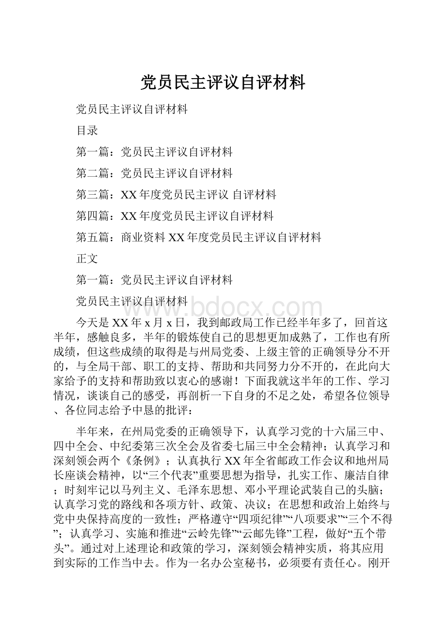 党员民主评议自评材料.docx_第1页