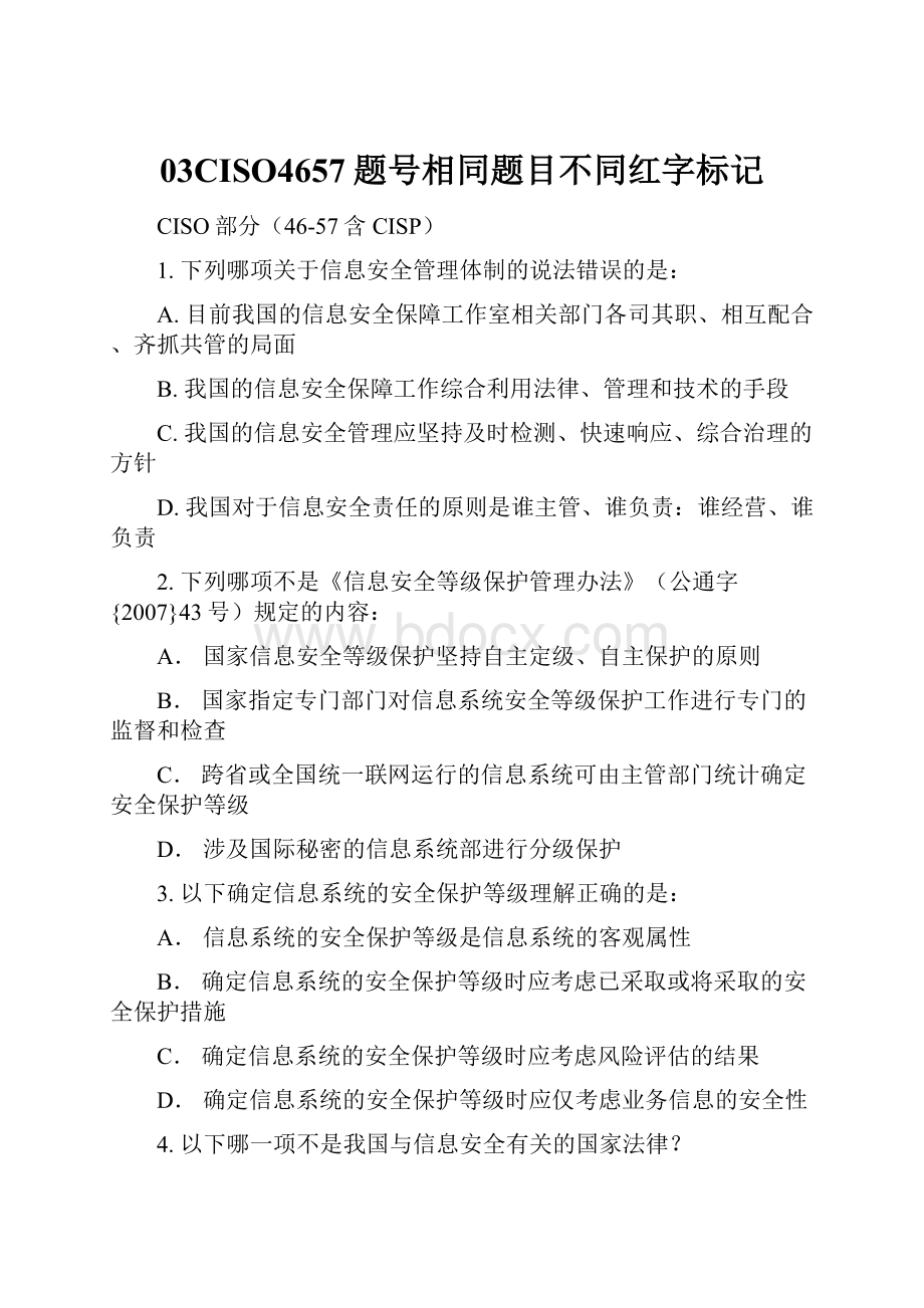 03CISO4657题号相同题目不同红字标记.docx