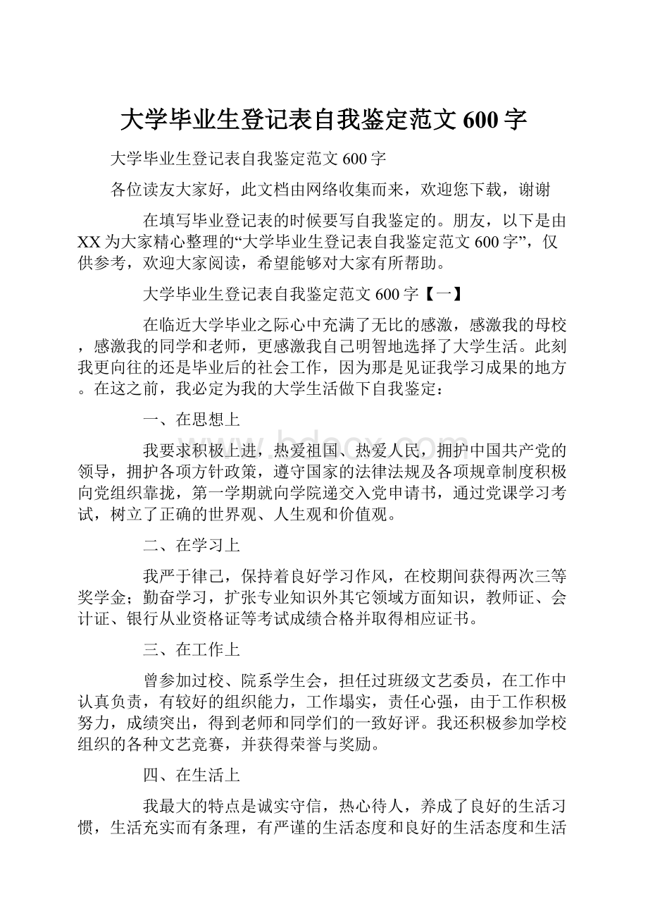 大学毕业生登记表自我鉴定范文600字.docx