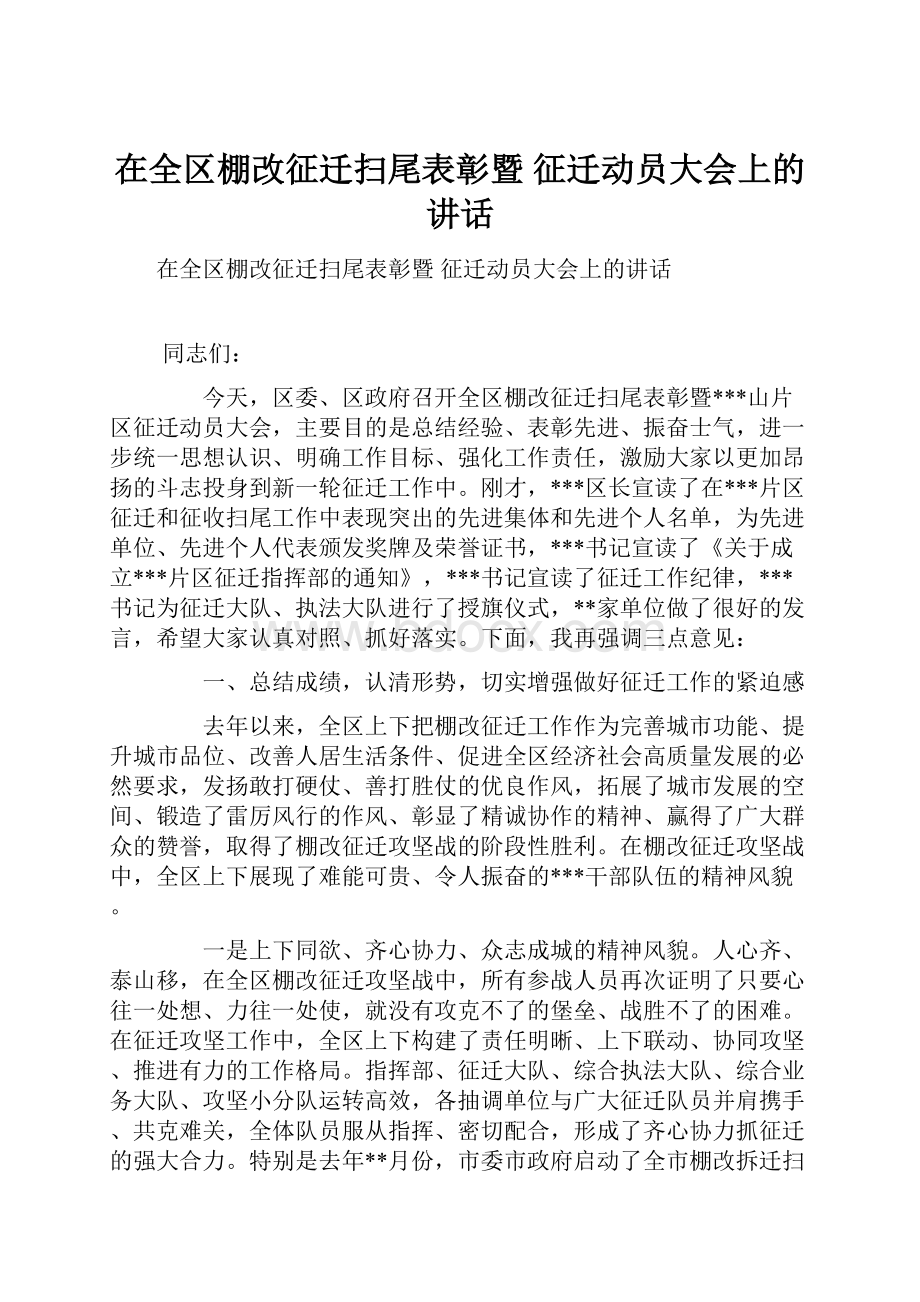 在全区棚改征迁扫尾表彰暨 征迁动员大会上的讲话.docx_第1页